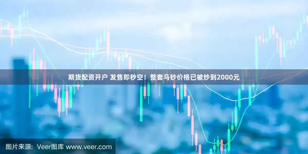 期货配资开户 发售即秒空！整套马钞价格已被炒到2000元
